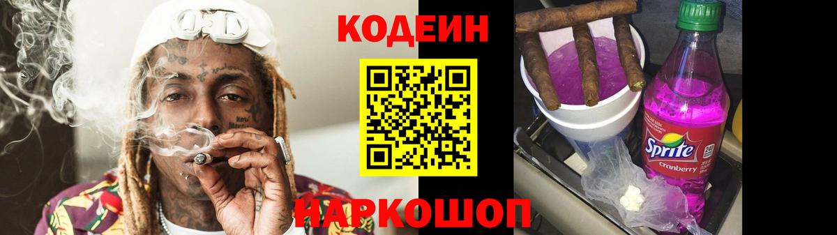 Codein напиток Lean (лин) Омск